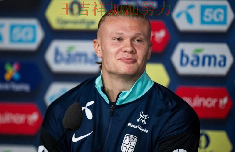 世界杯预选赛前瞻分析：哈兰德表现抢眼 成为本轮最大看点